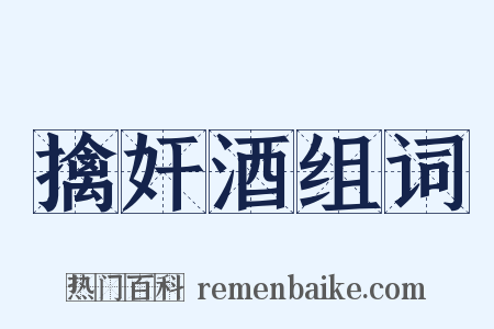 擒奸酒组词是什么意思的图片